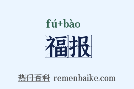福报是什么意思的图片